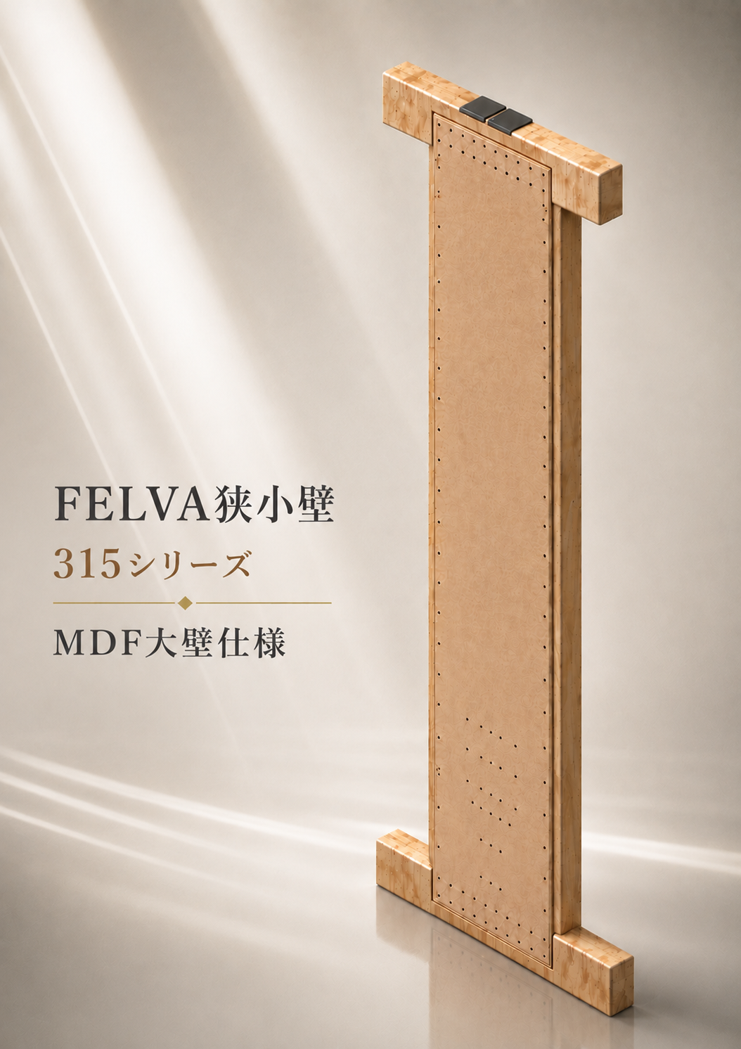 FELVA狭小壁 315シリーズ MDF大壁仕様・開発中